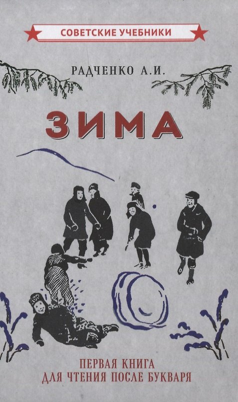 Книга Зима. Первая книга для чтения после букваря (А. Радченко) — 1