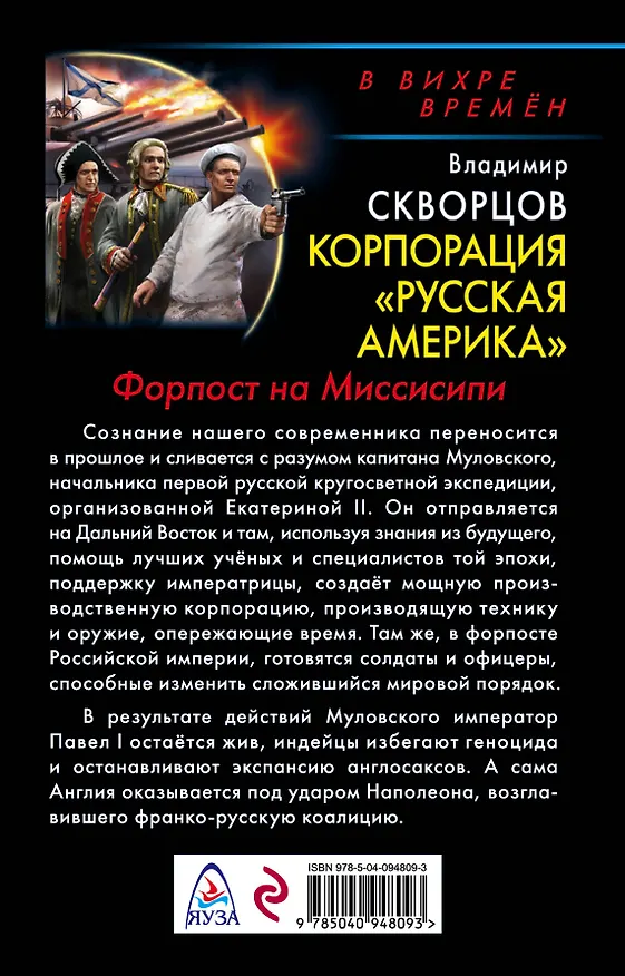 Книга Корпорация "Русская Америка". Форпост на Миссисипи (Владимир Скворцов) — 2