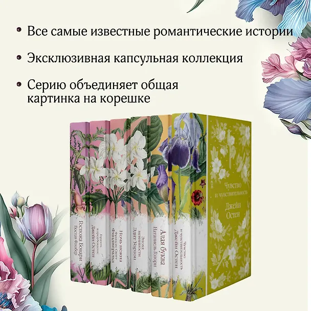 Книга Набор "Цветочный вальс" (из 6-ти романов: "Госпожа Бовари", "Гордость и предубеждение", "Эпоха невинности", "Ночь нежна", "Алая буква", "Чувство и чувствительность") (Натаниель Готорн, Эдит Уортон, Джейн Остен) — 8