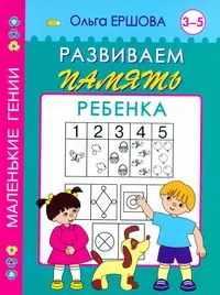 Развиваем память ребенка 3-5 лет — 2185076 — 1