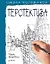 Школа рисования. Перспектива — 2640396 — 1