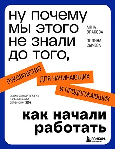 Ну почему мы этого не знали до того, как начали работать. Руководство для начинающих и продолжающих