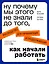 Ну почему мы этого не знали до того, как начали работать. Руководство для начинающих и продолжающих — 3071550 — 1