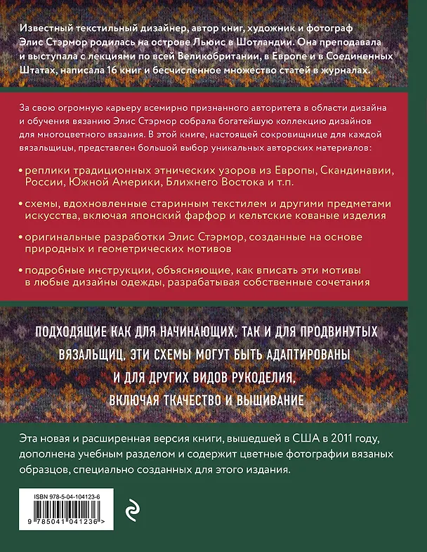 Книга Энциклопедия многоцветного вязания. Знаменитая коллекция авторских схем Элис Стэрмор. Дополненное и переработанное издание всемирного бестселлера (Элис Стэрмор) — 2
