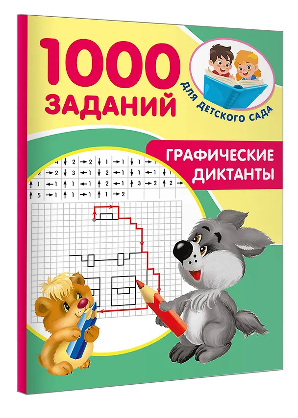 Книга Графические диктанты (Валентина Дмитриева) — 4