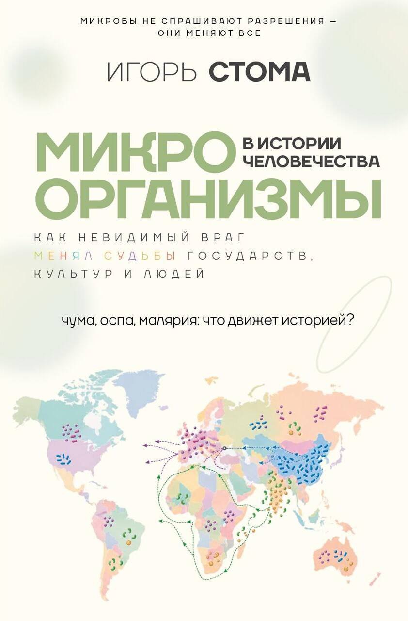 Игорь Олегович Стома Микроорганизмы в истории человечества