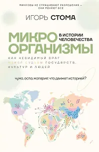 Микроорганизмы в истории человечества