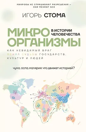 Книга Микроорганизмы в истории человечества (Игорь Стома)
