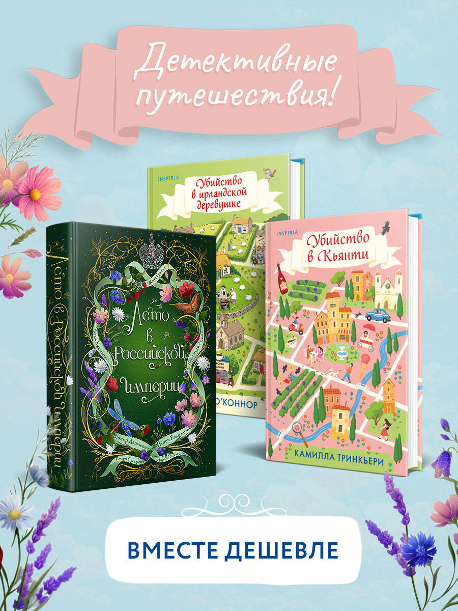 Обложка книги «Детективные каникулы. Комплект из 3-х книг (Лето в Российской империи, Убийство в Кьянти, Убийство в ирландской деревушке)»