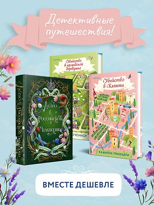 Книга Детективные каникулы. Комплект из 3-х книг (Лето в Российской империи, Убийство в Кьянти, Убийство в ирландской деревушке) (Виктор Дашкевич, Камилла Тринкьери, Карлин О’Коннор)
