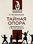 Тайная опора — 2917284 — 1