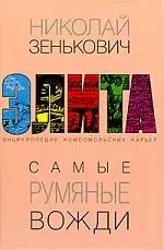 Самые румяные вожди. Энциклопедия комсомольских карьер — 2175948 — 1