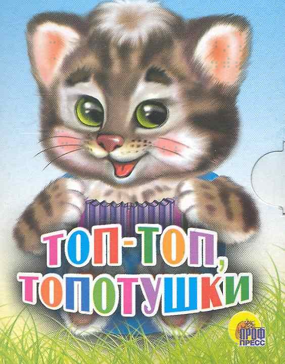 Книга Топ-топ топотушки () — 1