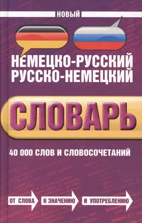 Новый немецко-русский, русско-немецкий словарь. 40 000 слов и словосочетаний — 2365228 — 1