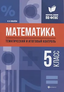 Математика: тематический и итоговый контроль: 5 класс