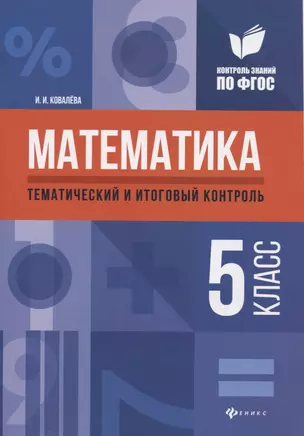 Математика: тематический и итоговый контроль: 5 класс — 2633937 — 1