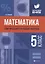 Математика: тематический и итоговый контроль: 5 класс — 2633937 — 1