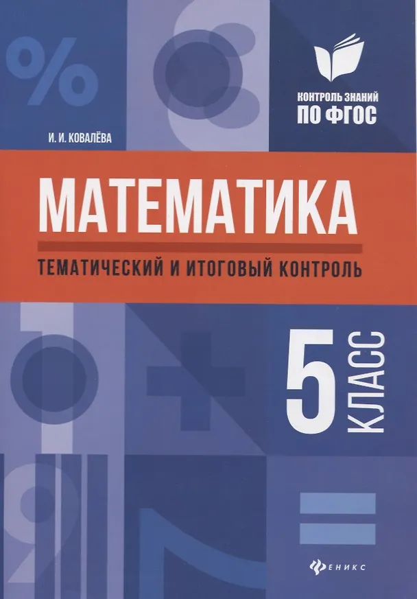 Книга Математика: тематический и итоговый контроль: 5 класс (Ирина Ковалёва) — 1