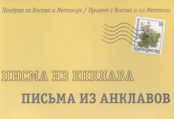 Книга Письма из анклавов Привет из Косово и из Метохии (м) () — 1