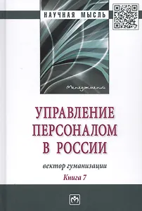 Управление персоналом в России: вектор гуманизации. Книга 7