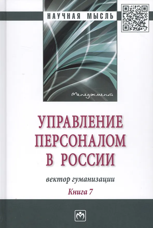 Книга Управление персоналом в России: вектор гуманизации. Книга 7 () — 1