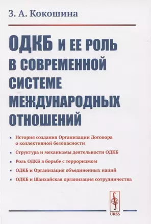 ОДКБ и ее роль в современной системе международных отношений — 2833825 — 1