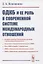 ОДКБ и ее роль в современной системе международных отношений — 2833825 — 1
