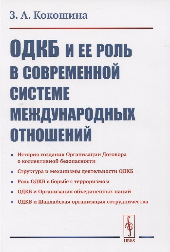 Книга ОДКБ и ее роль в современной системе международных отношений (Злата Кокошина) — 1