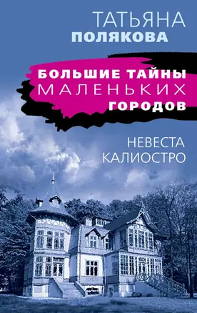 Невеста Калиостро — 2834512 — 1