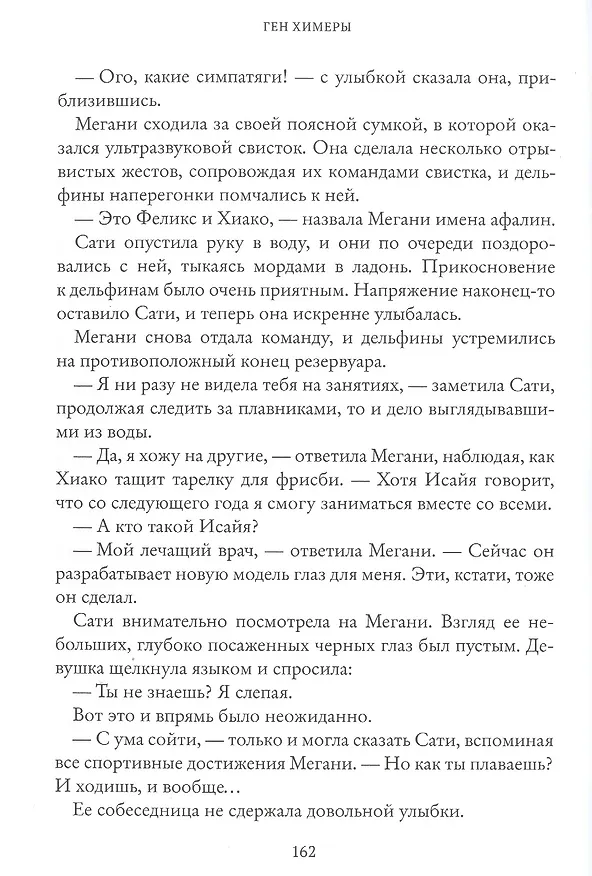 Книга Ген Химеры (Маша Храмкова) — 9