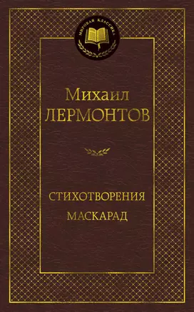 Стихотворения. Маскарад — 7957707 — 1