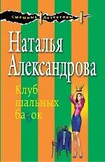 Книга Клуб шальных бабок : роман (Наталья Александрова) — 1