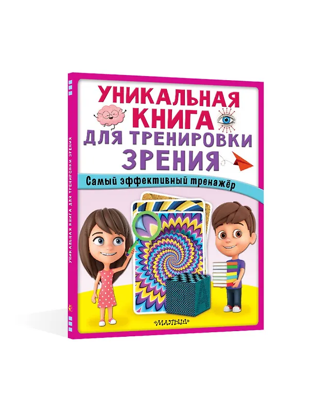 Книга Уникальная книга для тренировки зрения () — 9