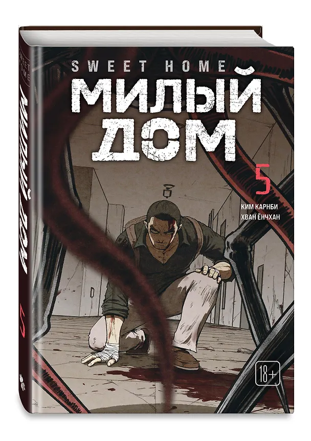 Книга Милый дом. Том 5 (Sweet Home / Seuwiteu Hom). Манхва (Ким Карнби) — 5