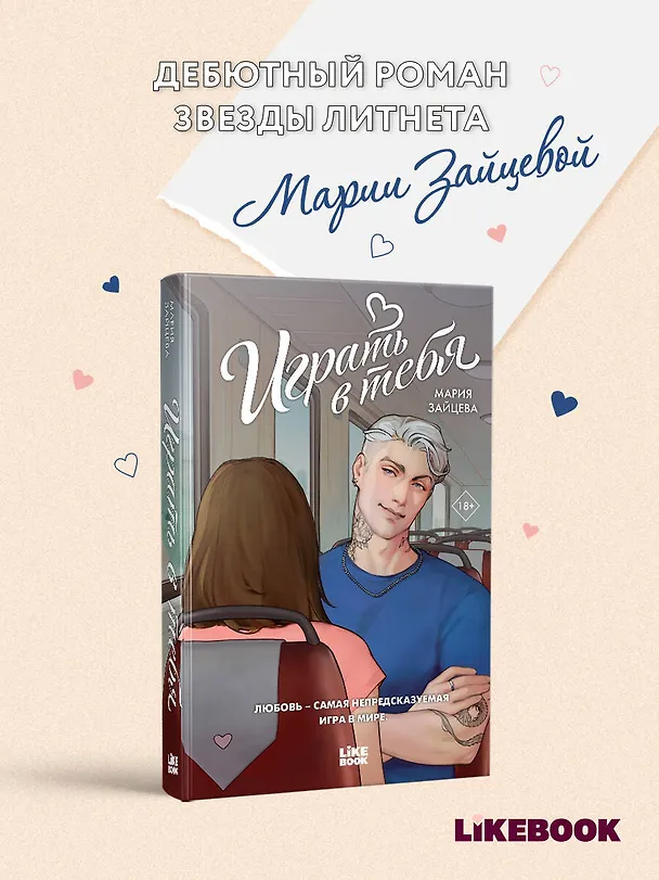 Книга Играть в тебя (Мария Зайцева) — 5