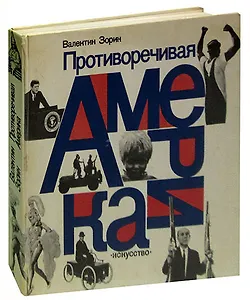 Противоречивая Америка