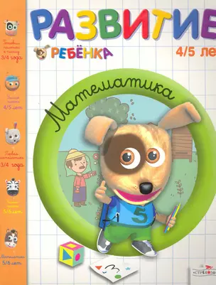 Развитие ребенка.4-5 лет.Математика — 2259047 — 1