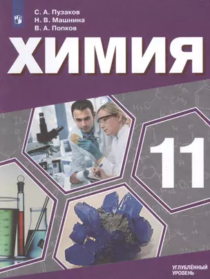 Химия. 11 класс. Учебное пособие для общеобразовательных организаций. Углублённый уровень — 2607657 — 1