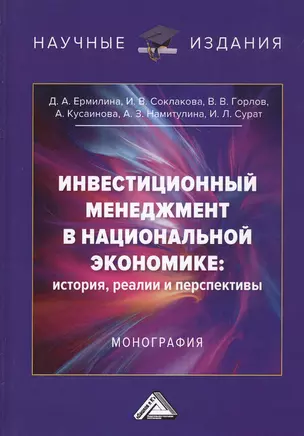 Инвестиционный менеджмент в национальной экономике: история, реалии и перспективы. Монография — 2811817 — 1