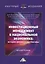 Инвестиционный менеджмент в национальной экономике: история, реалии и перспективы. Монография — 2811817 — 1