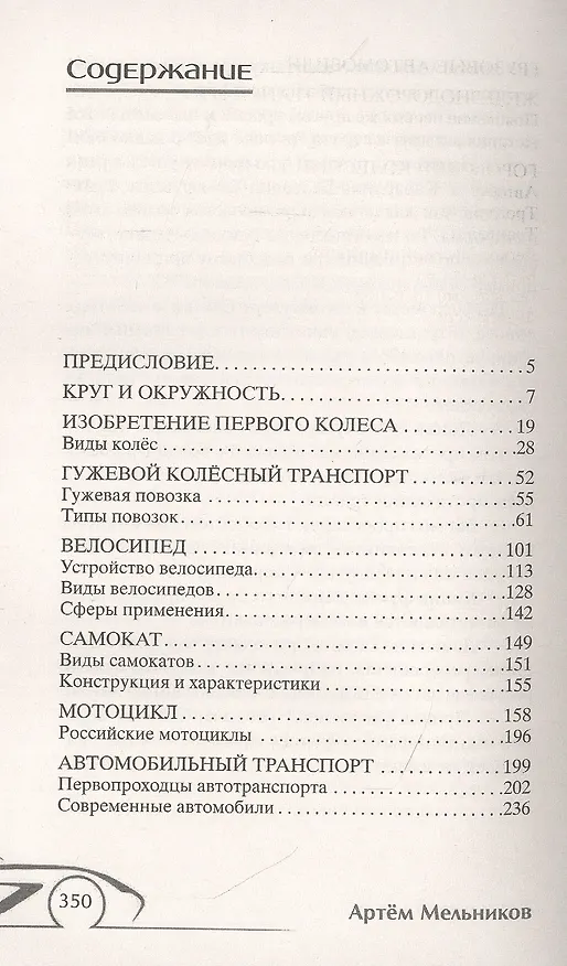 Книга История колеса. От гончарного круга до шасси авиалайнера (Александр Мельников) — 2