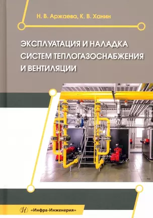 Эксплуатация и наладка систем теплогазоснабжения и вентиляции — 3017677 — 1