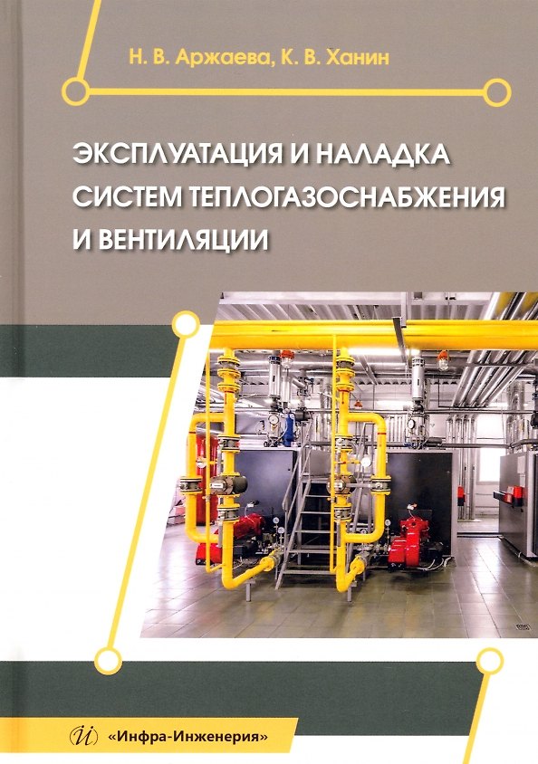 Книга Эксплуатация и наладка систем теплогазоснабжения и вентиляции (Константин Ханин, Наталья Аржаева) — 1