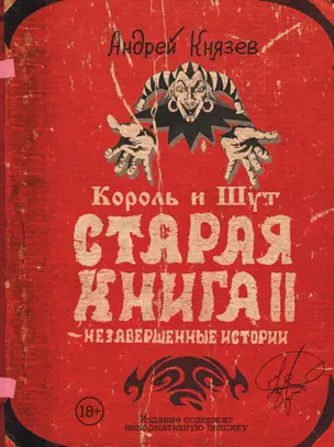 Король и Шут. Старая книга II. Незавершенные истории — 2874670 — 1