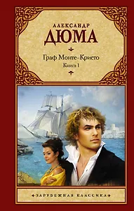 Граф Монте-Кристо. В 2 кн. Кн. 1