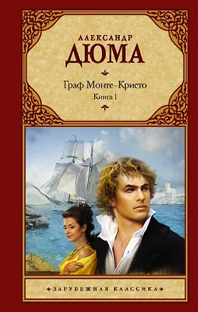Книга Граф Монте-Кристо. В 2 кн. Кн. 1 (Александр Дюма (отец))