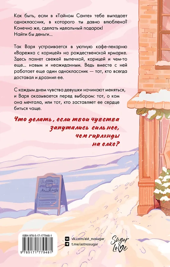 Книга Зимняя пекарня «Варежка с корицей» (Анна Кейв) — 2