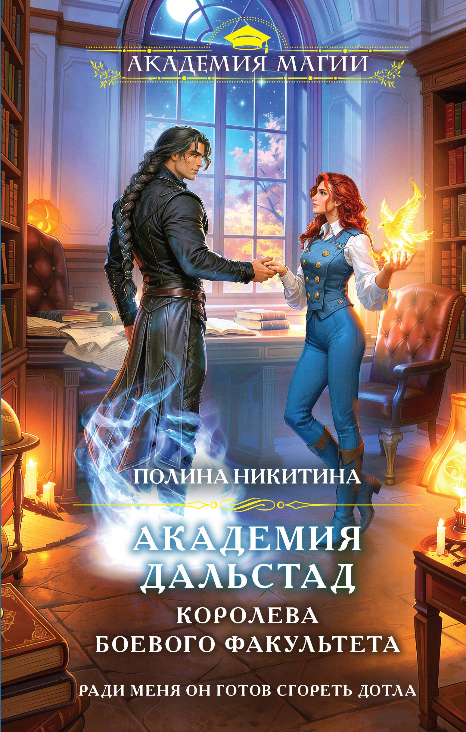 Никитина Полина Игоревна Академия Дальстад. Королева боевого факультета