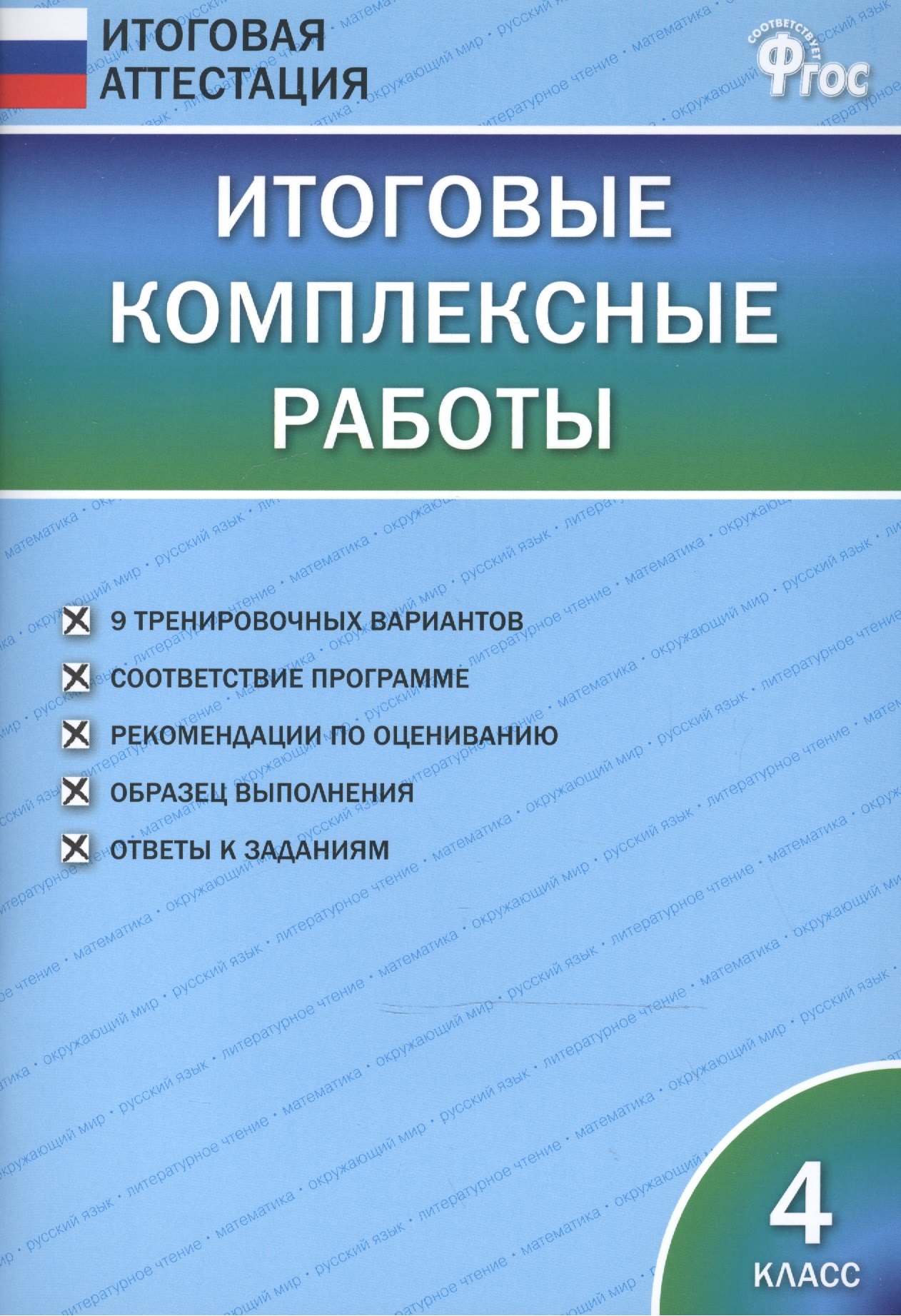 

Итоговые комплексные работы 4 кл. ФГОС