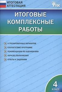 Итоговые комплексные работы 4 кл. ФГОС